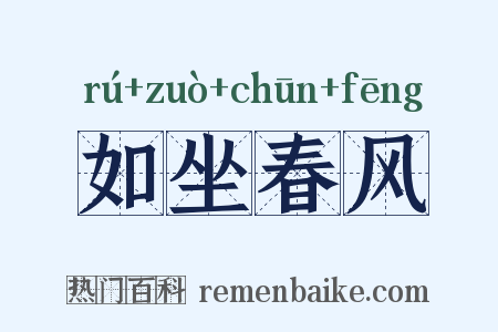 如坐春风是什么意思的图片